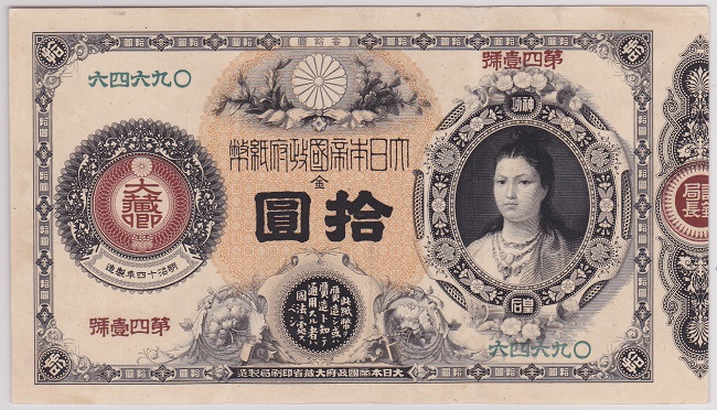 神功皇后の10円(改造紙幣10円券)には高い価値があります！ | 相場以上 